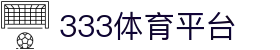 333体育 - 全网最全最有氛围的体育赛事直播平台